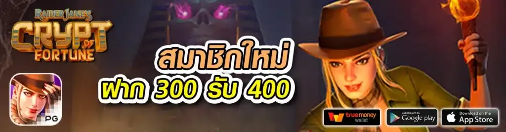 สมาชิกใหม่-ฝาก300-รับ400-